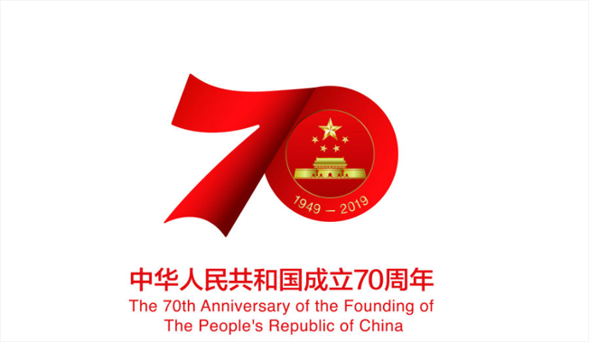 庆祝中华人民共和国成立70周年