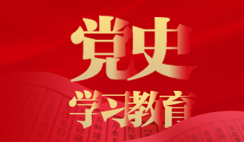 党史学习教育