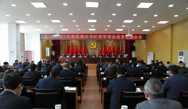 11县（市、区）纪委监委向市纪委常委会述责述廉