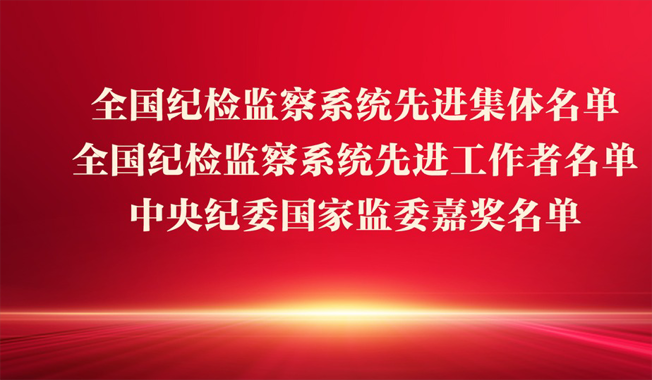 全国纪检监察系统先进集体、先进工作者名单，中央纪委国家监委嘉奖名单