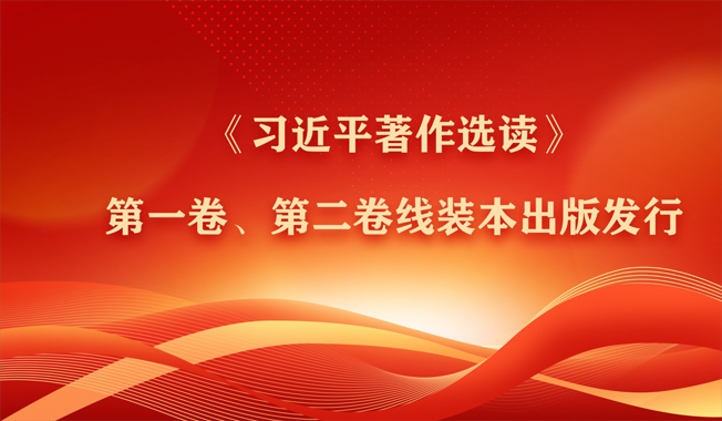 《习近平著作选读》第一卷、第二卷线装本出版发行