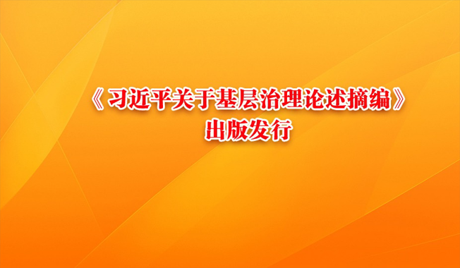 《习近平关于基层治理论述摘编》出版发行