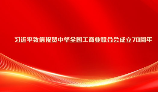 习近平致信祝贺中华全国工商业联合会成立70周年