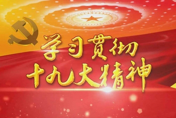 深入贯彻学习党的十九大精神