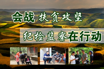 会战扶贫攻坚 纪检监察在行动