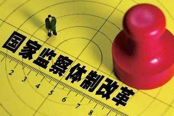 监察体制改革试点进行时