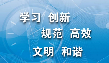 学习创新规范高效文明和谐