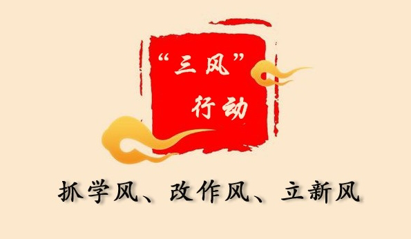 “三风”行动