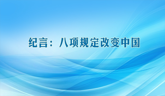 纪言：八项规定改变中国
