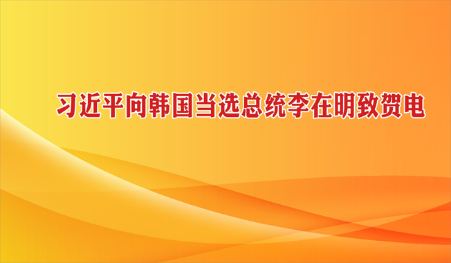 习近平向韩国当选总统李在明致贺电