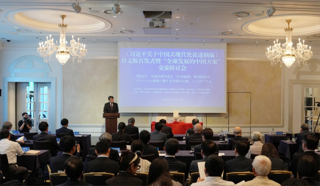 《习近平关于中国式现代化论述摘编》日文版首发式暨“全球发展的中国方案”交流研讨会在东京举行