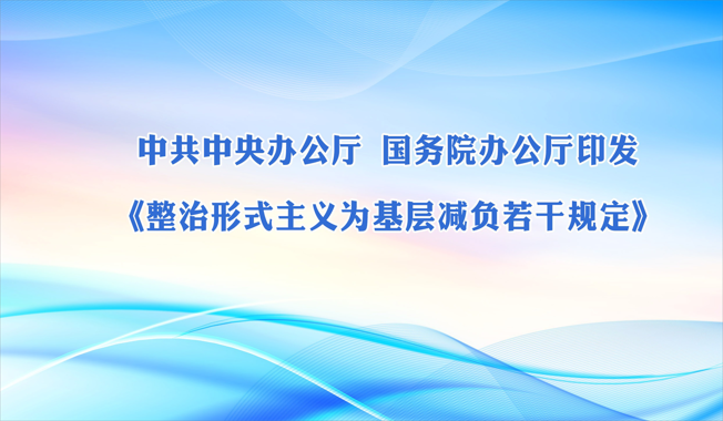 中共中央办公厅 国务院办公厅印发《整治形式主义为基层减负若干规定》
