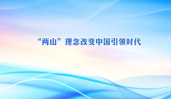“两山”理念改变中国引领时代