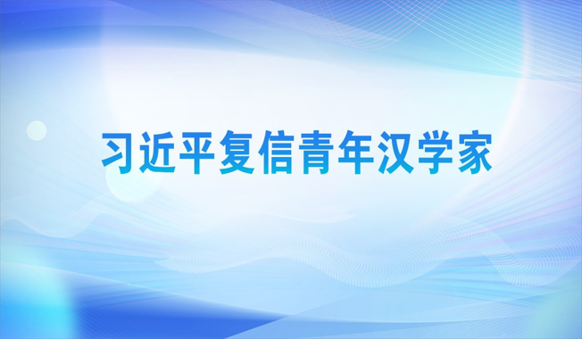 习近平复信青年汉学家