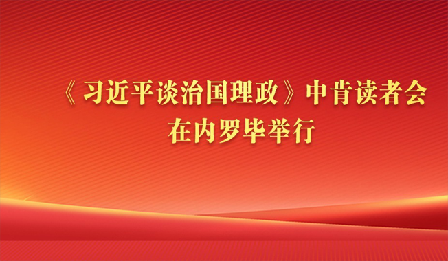 《习近平谈治国理政》中肯读者会在内罗毕举行