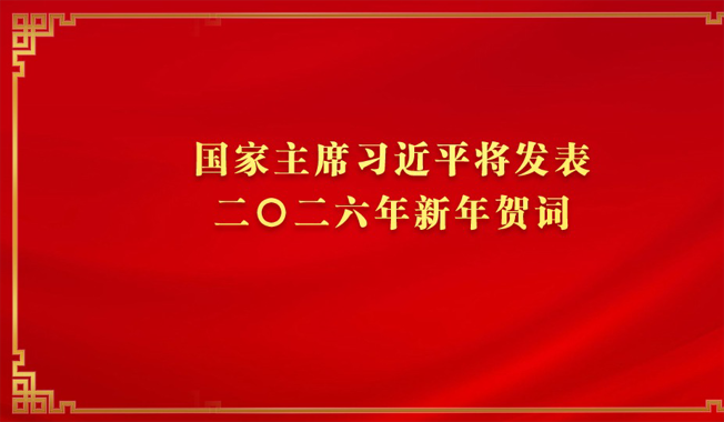 国家主席习近平将发表二〇二六年新年贺词