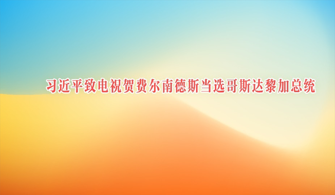 习近平致电祝贺费尔南德斯当选哥斯达黎加总统