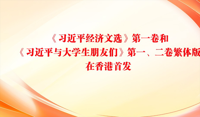 《习近平经济文选》第一卷和《习近平与大学生朋友们》第一、二卷繁体版在香港首发