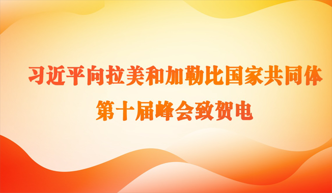 习近平向拉美和加勒比国家共同体第十届峰会致贺电