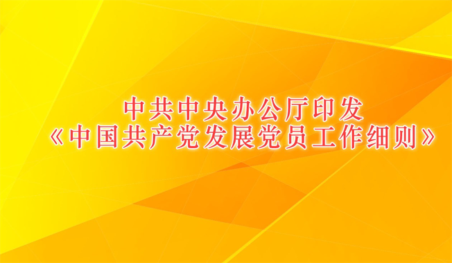 中共中央办公厅印发《中国共产党发展党员工作细则》