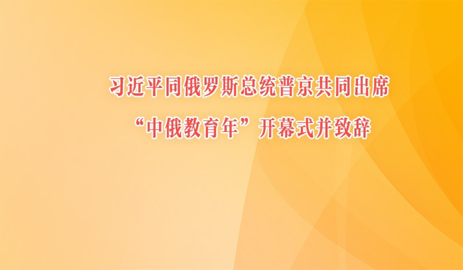 习近平同俄罗斯总统普京共同出席"中俄教育年"开幕式并致辞