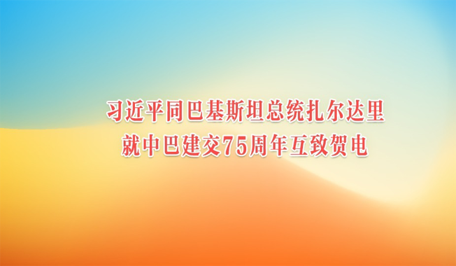 习近平同巴基斯坦总统扎尔达里就中巴建交75周年互致贺电