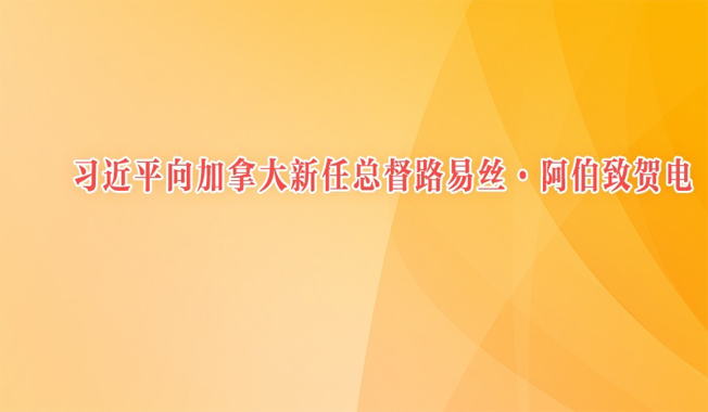 习近平同格鲁吉亚总统卡韦拉什维利就中格建交34周年互致贺电并共同宣布将双边关系提升为全面战略伙伴关系