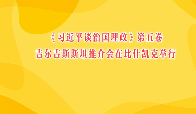《习近平谈治国理政》第五卷吉尔吉斯斯坦推介会在比什凯克举行