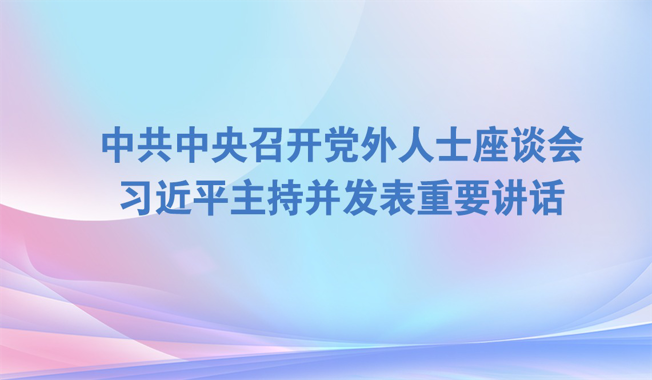 中共中央召开党外人士座谈会  习近平主持并发表重要讲话