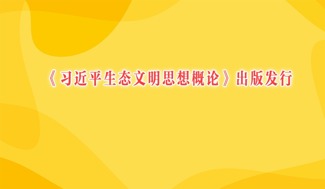 《习近平生态文明思想概论》出版发行