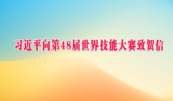 习近平向第48届世界技能大赛致贺信
