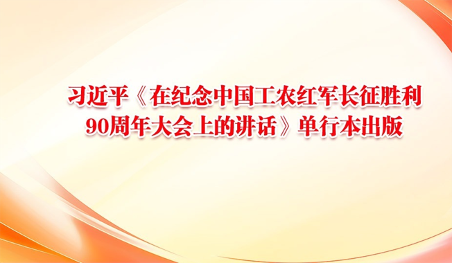 习近平《在纪念中国工农红军长征胜利90周年大会上的讲话》单行本出版