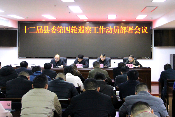 十二届县委第四轮巡察工作动员部署会议.jpg