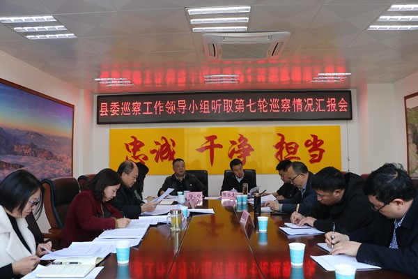 巡察领导小组听取第七轮巡察汇报会_副本.jpg